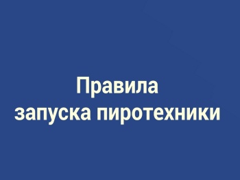 Правила запуска пиротехники