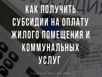 Субсидия на оплату жилого помещения и коммунальных услуг