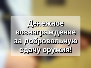 Денежное вознаграждение – за добровольную сдачу оружия!