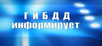 Информация о состоянии аварийности в Георгиевском городском округе в период новогодних праздников 2018 года