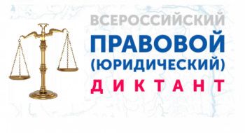 VI Всероссийский правовой (юридический) диктант