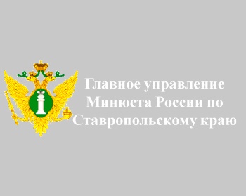 Главное управление Минюста России по Ставропольскому краю информирует