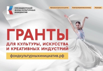 Президентский фонд культурных инициатив открыл прием заявок на грантовый конкурс