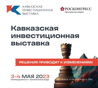 Первая Кавказская инвестиционная выставка станет платформой для обсуждения перспектив Северо-Кавказского федерального округа