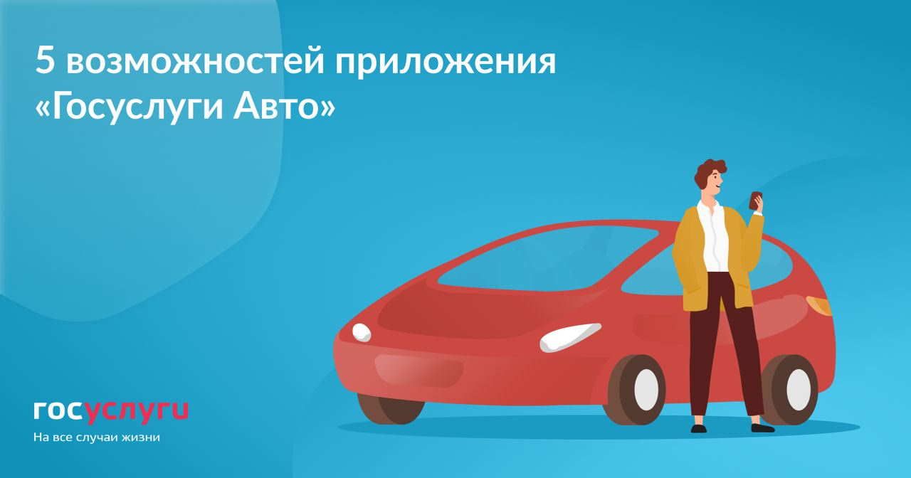 Возможности приложения «Госуслуги Авто»