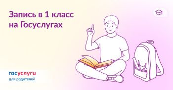 Как записать ребенка в 1 класс на Госуслугах?