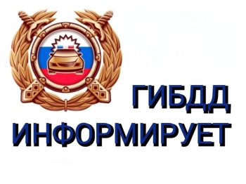 ГИБДД информирует