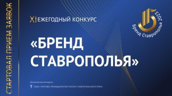 Идет прием заявок на XI ежегодный конкурс «Бренд Ставрополья» 