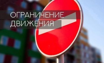 Ограничение движения общественного транспорта