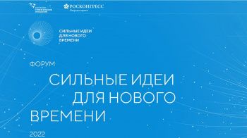 Ставропольский край присоединился к отбору ТОП идей регионального этапа форум «Сильные идеи для нового времени»