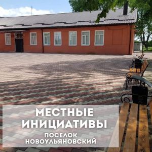 «Местные инициативы» в действии в поселке Новоульяновском