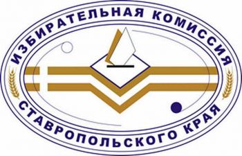 Избирком выявил недостатки в документах одного из кандидатов на должность Губернатора Ставропольского края 