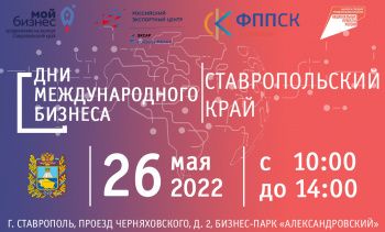 На Ставрополье пройдут «Дни международного бизнеса»