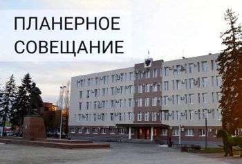 Основные темы планерного совещания