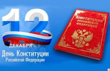 Поздравление жителей Георгиевского городского округа с Днём Конституции