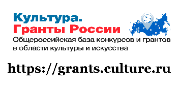 Интернет-портал «Культура. Гранты России» анонсировал масштабное пополнение общероссийской базы конкурсов