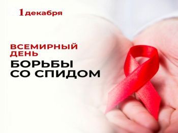 1 декабря –Всемирный день борьбы со СПИДом!