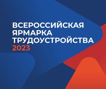 Всероссийская ярмарка трудоустройства