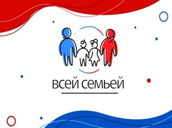 Всероссийский проект «Всей семьей»