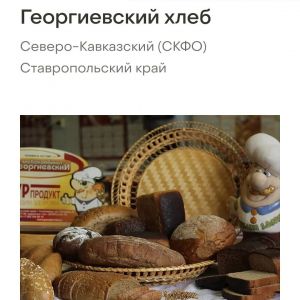 Голосуй за Георгиевский хлеб!