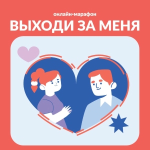 Выиграть путешествие за историю любви: в России стартовал  онлайн-марафон для пар