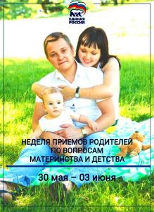 «Единая Россия» проводит всероссийскую неделю приемов родителей по вопросам материнства и детства
