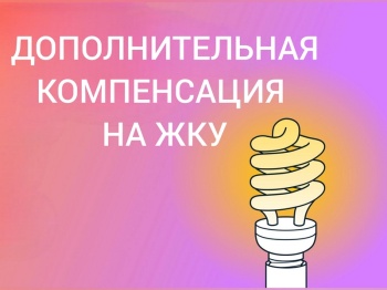 Дополнительная компенсация на ЖКУ