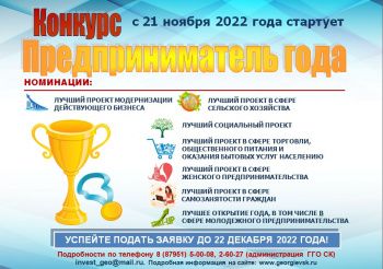 Ежегодный конкурс «Предприниматель года» в Георгиевском городском округе! Объявляем о начале приема заявок