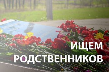 Разыскиваются родственники  солдата, погибшего в годы войны