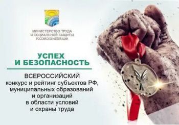 Работодатель! Прими участие во Всероссийском конкурсе  «Успех и безопасность»!