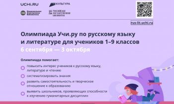 Школьников Ставрополья приглашают на Всероссийскую онлайн-олимпиаду по русскому языку и литературе