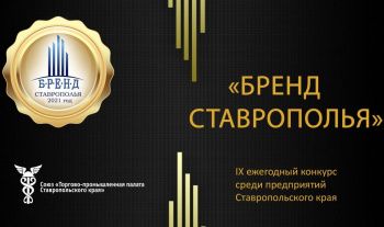 Приглашаем предпринимателей принять участие в ежегодном конкурсе «Бренд Ставрополья»