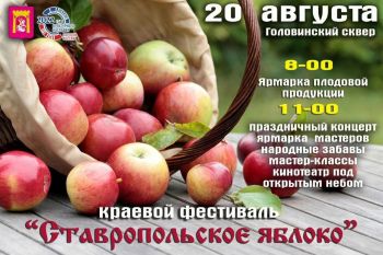 В Георгиевске пройдет традиционный фестиваль яблок «Ставропольское яблоко»