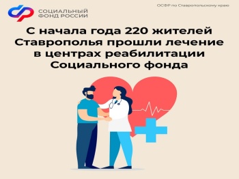 С начала 2024 года 220 жителей Ставрополья прошли лечение в центрах реабилитации Социального фонда России