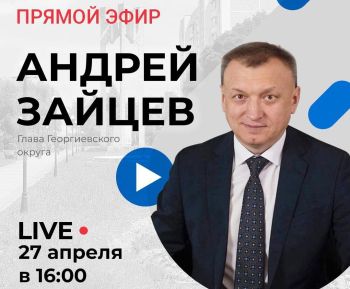 Глава Георгиевского городского округа Андрей Зайцев проведет «Прямой эфир» 