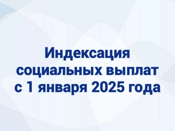 Индексация социальных выплат с 1 января 2025 года