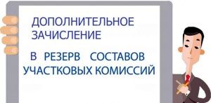 Сообщение  о сборе предложений для дополнительного зачисления в резерв составов участковых избирательных комиссий на территории города Георгиевска