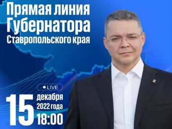 Губернатор Ставрополья 15 декабря проведёт «Прямую линию»