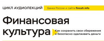 Банк России выпустил сборник аудиолекций по финансовой грамотности