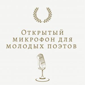 Во Владикавказе пройдет фестиваль молодых поэтов Северного Кавказа