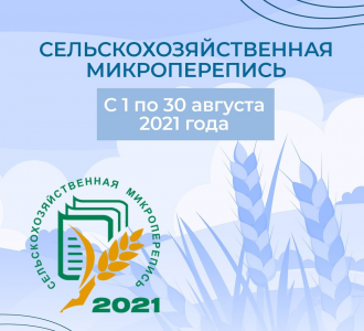 Встречайте переписчика сельскохозяйственной микропереписи-2021!