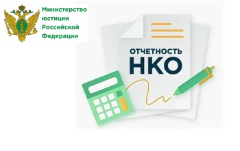 Минюст Ставрополья напоминает некоммерческим организациям о сроках предоставления ежегодной отчетности