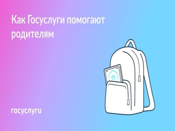 Как Госуслуги помогают родителям?