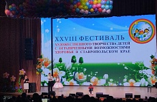 Краевой XXVIII фестиваль художественного творчества детей с ограниченными возможностями здоровья Ставропольского края