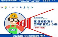 Форум «Безопасность и охрана труда-2020» пройдет в онлайн формате