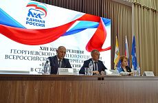 В Георгиевске прошла XIII Конференция партии «Единая Россия»