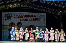 Фестиваль традиционной казачьей культуры «Ставрополье – край казачий!»