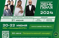 Всероссийский день поля – 2024