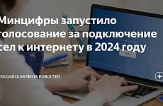 Стартует всероссийское голосование 2023 года за подключение малых населенных пунктов к мобильному интернету