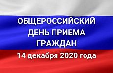 Информация о проведении общероссийского дня приёма граждан 14 декабря 2020 года, приуроченного ко Дню Конституции Российской Федерации